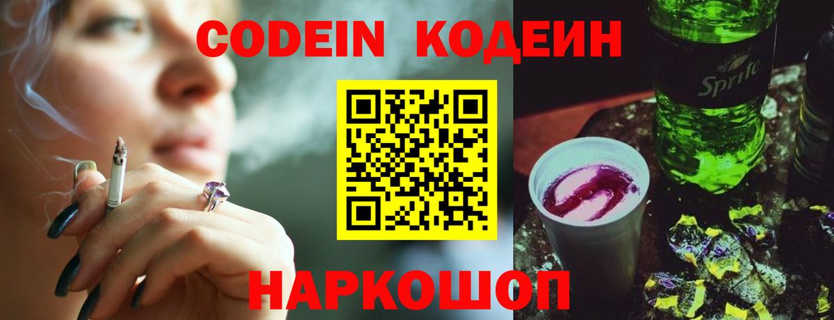 Codein напиток Lean (лин) Лабытнанги